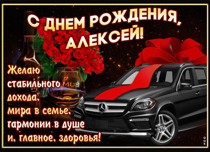 Гифки с днём рождения алексей