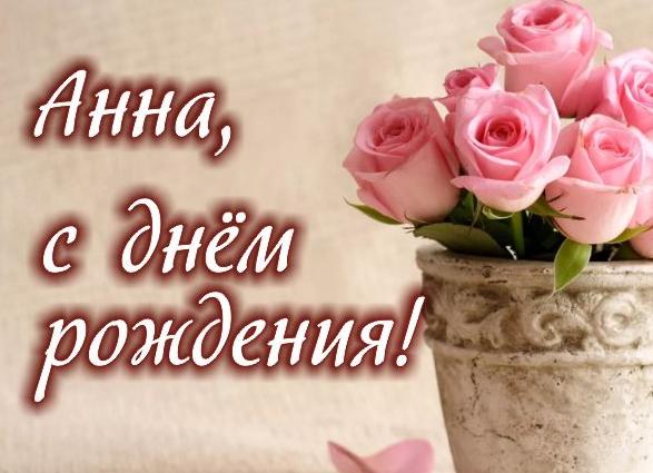 Поздравления с днем рождения анне (стихи и проза)