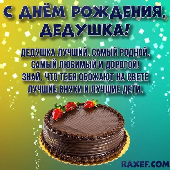 Поздравления с днем рождения дедушке