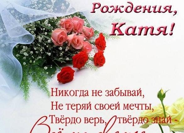 Поздравления с днем рождения кате