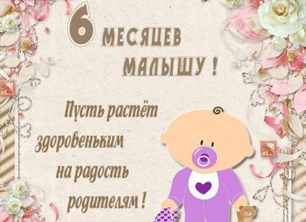 Сыну 6 месяцев статус от мамы. поздравления с полгодиком мальчику
