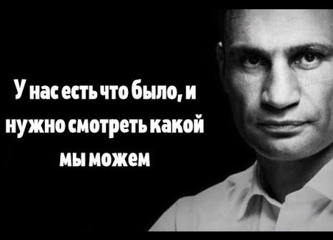 Избранные цитаты виталия кличко