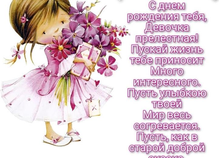 Красивые поздравления с днем рождения девочке