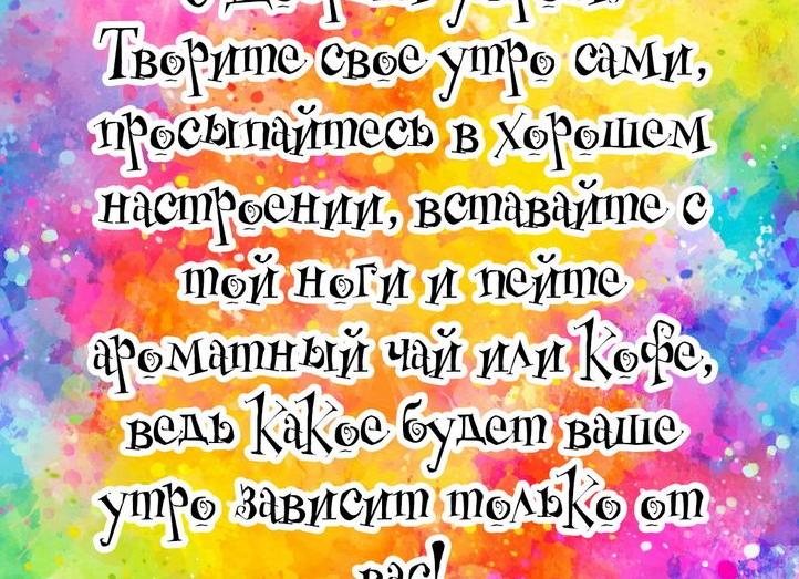 Красивые пожелания с добрым утром в прозе
