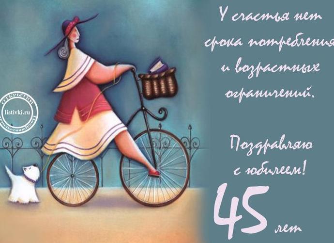 Поздравления на 45 лет женщине шуточные