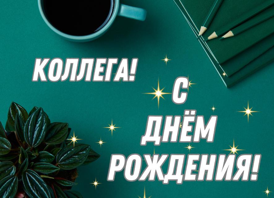 Поздравления с днем рождения коллегу мужчину короткие