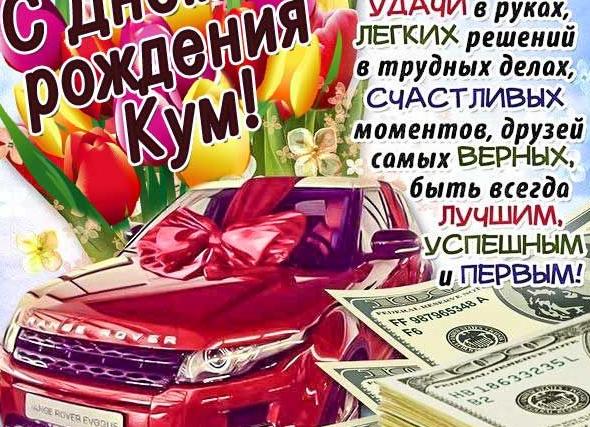Поздравления с днем рождения куму от кумы