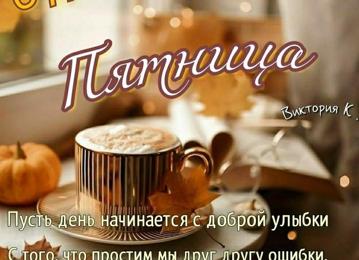 Пожелания доброй пятницы