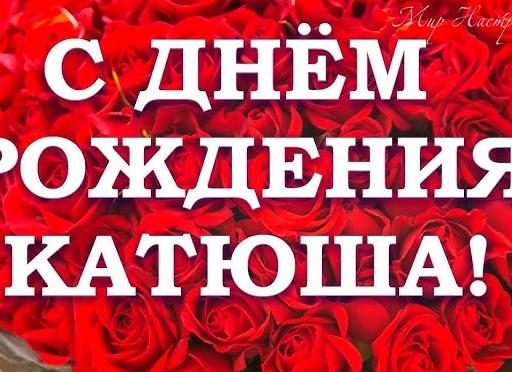 Короткий стих на день рождения кати
