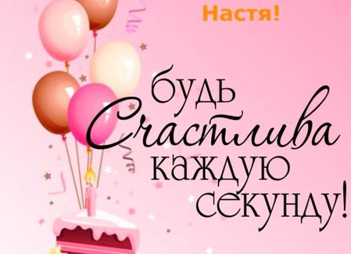 Настя с днем рождения поздравления своими словами