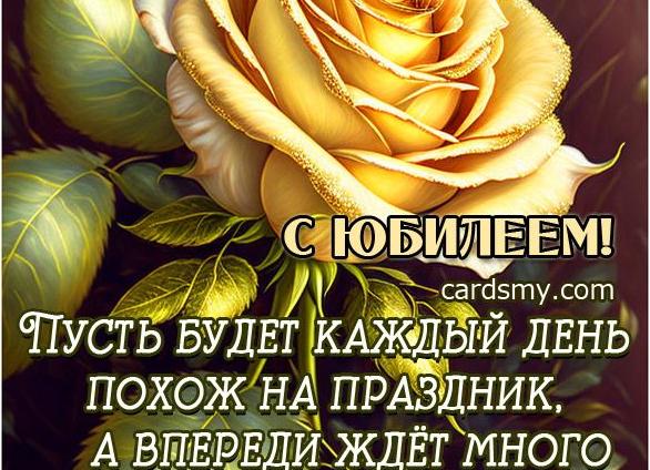 Открытка с юбилеем 50