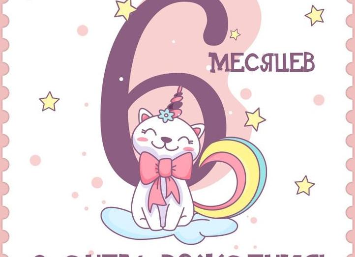 Поздравления с 6 месяцами девочке картинки