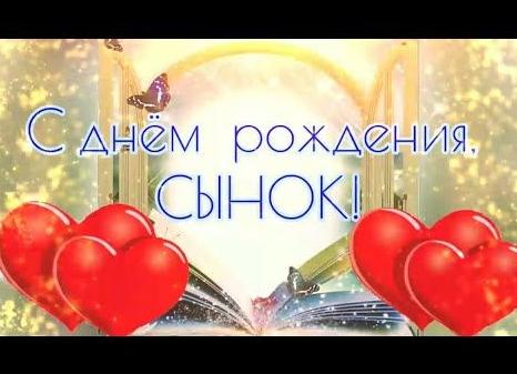 Поздравления с днем рождения взрослому сыну красивые