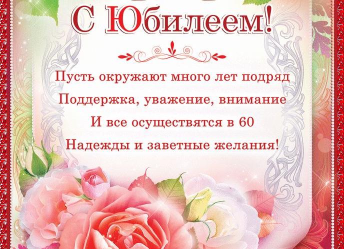 Поздравления с юбилеем 60 лет мужчине своими словами