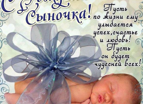 Поздравления с новорожденным сыном