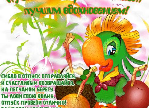 Прикольные картинки «хорошего отпуска и отдыха»