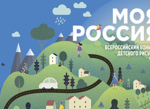 Всероссийский конкурс рисунков «моя россия» 2019