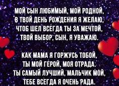 Красивые слова поздравления с днем рождения сына