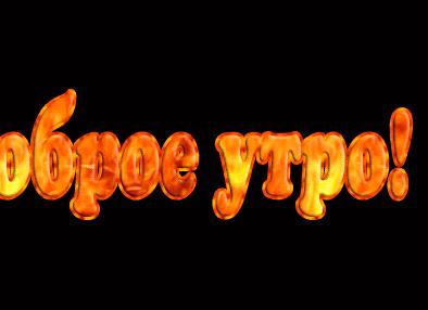 Надпись доброе утро Надпись доброе утро