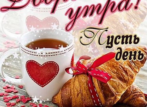 Открытки с добрым утречком