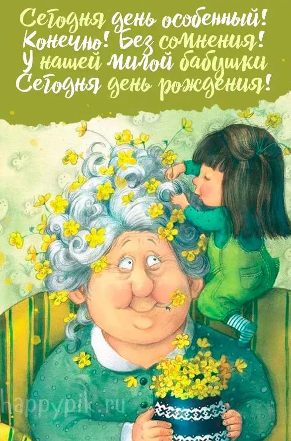 Поздравление бабушке от внука