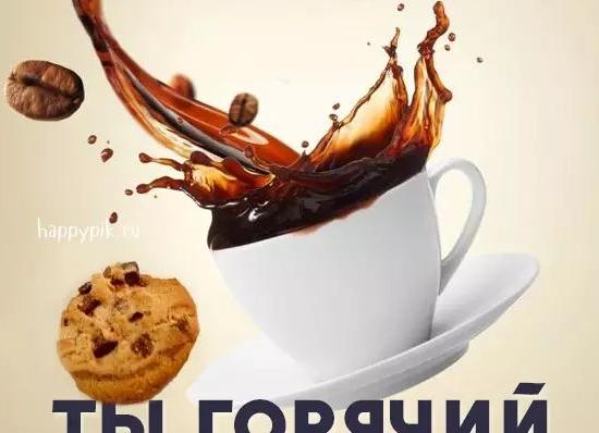 Доброе утро любимый муж картинки