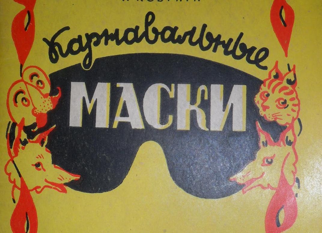 Карнавальные маски своими руками из бумаги, массы для лепки, в технике папье-маше, из ткани. трафареты, шаблоны, советы по изготовлению