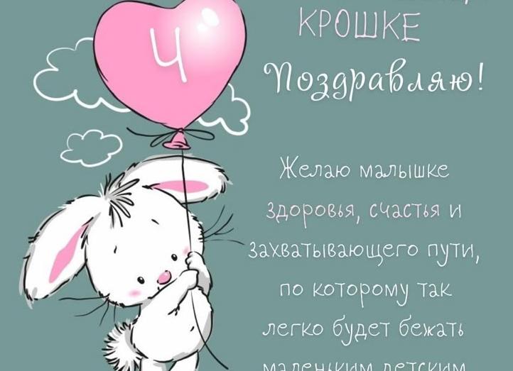 Поздравления с 4 месяцами своими словами
