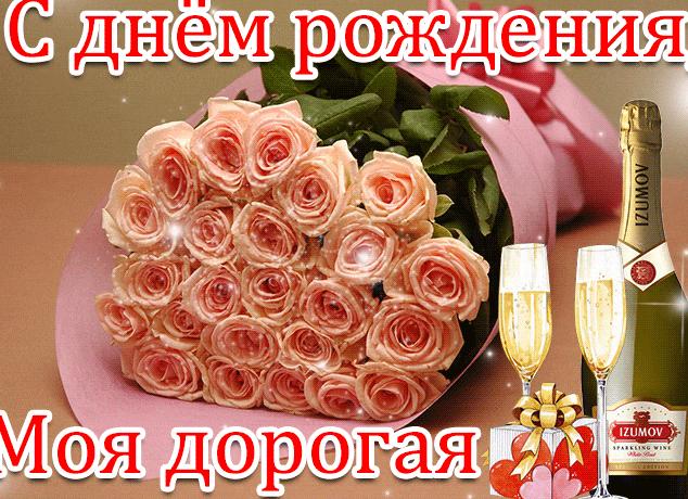 С днем рождения моя дорогая