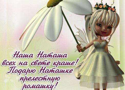 С днем рождения наташа гифки красивые