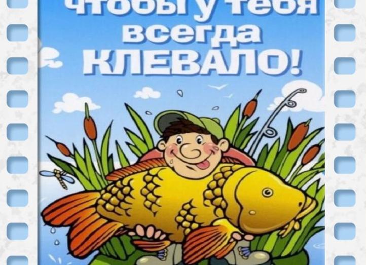 Картинки поздравления рыбаку с днем рождения прикольные
