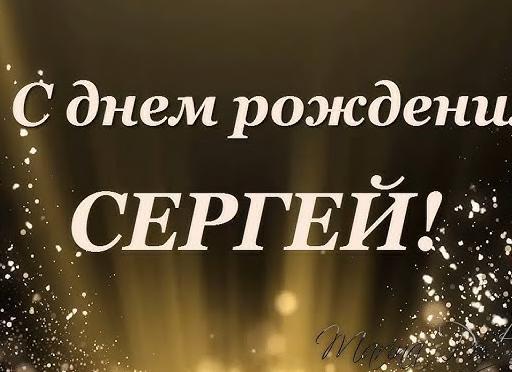 Короткие поздравления с днем рождения сергею