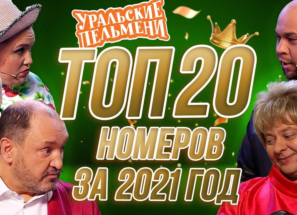 Новый состав уральских пельменей: фамилии и фото на 2021 год