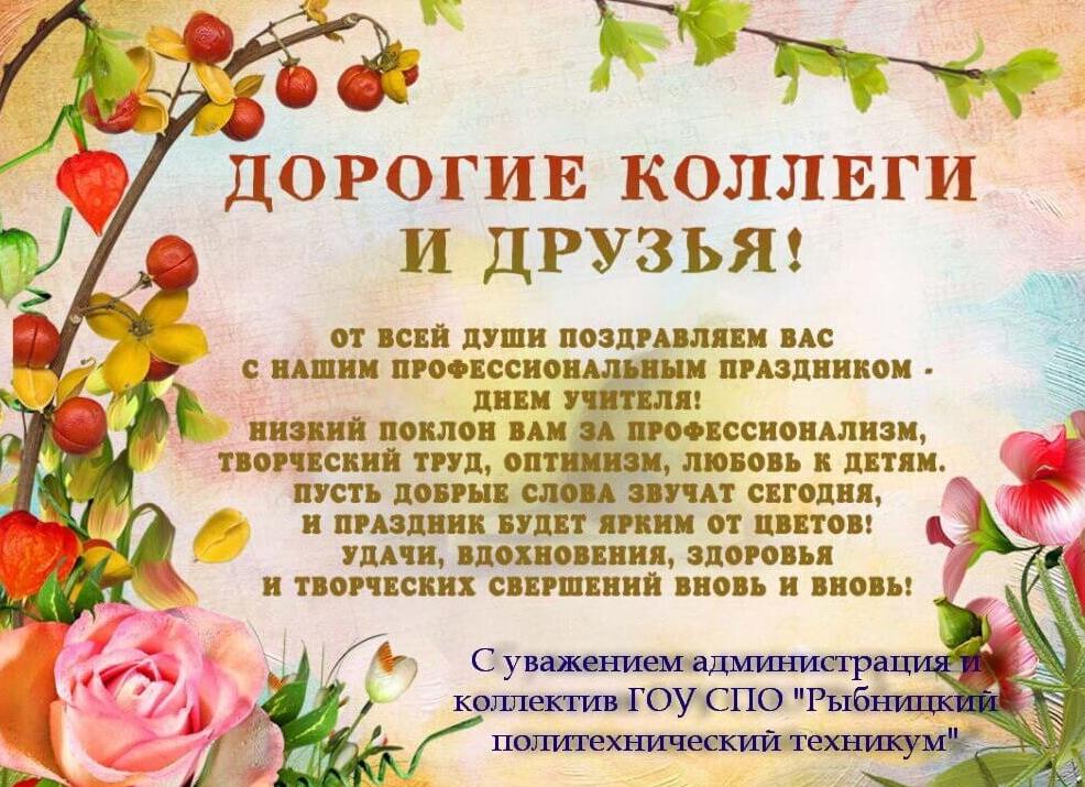 Поздравления от души с днём учителя к 5 октября