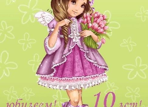Поздравления с днем 10 лет