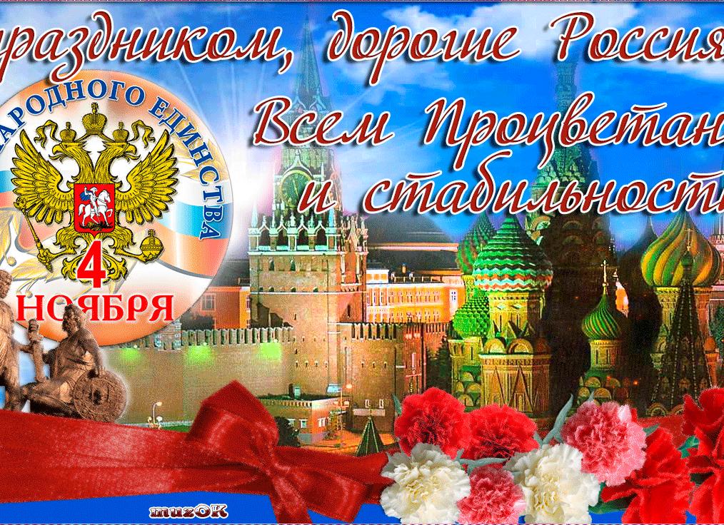 Прекрасные открытки с днём народного единства