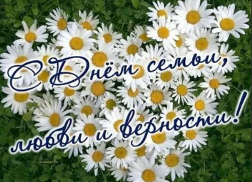 Открытки с днём семьи любви и верности к 8 июля 2022