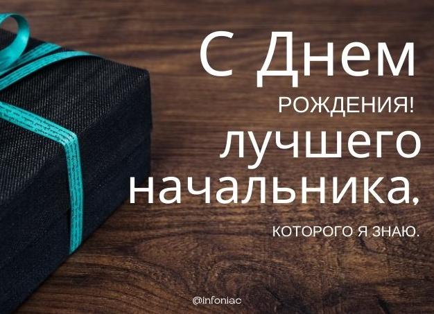 Поздравление шефа с днем рождения своими словами