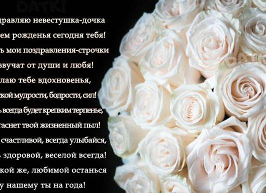 Поздравление снохе с днем рождения от свекрови в стихах трогательное