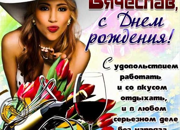 Поздравление вячеславу своими словами с днем рождения