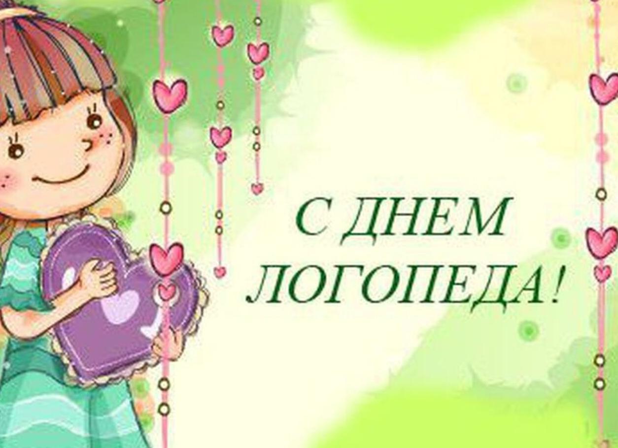 Поздравления с днем логопеда, 14 ноября 2022 года, в стихах, прозе и открытках