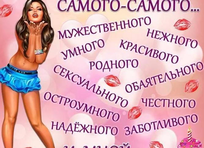 Поздравления с днем рождения любимому мужчине