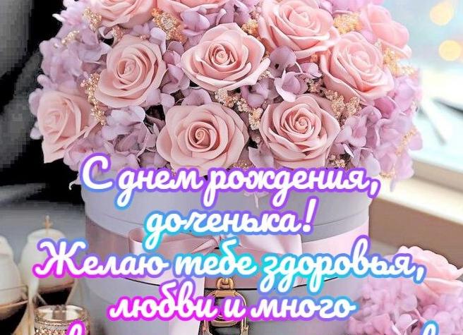 Трогательные поздравления с днем рождения дочке своими словами