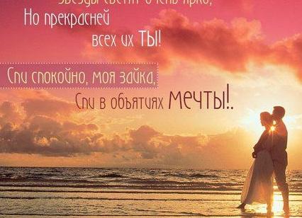Как можно пожелать спокойной ночи любимой девушке?