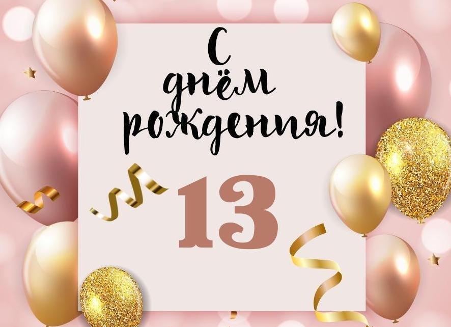 Поздравления с днем рождения девочке 13 лет