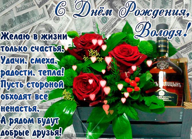 Поздравления владимиру в стихах