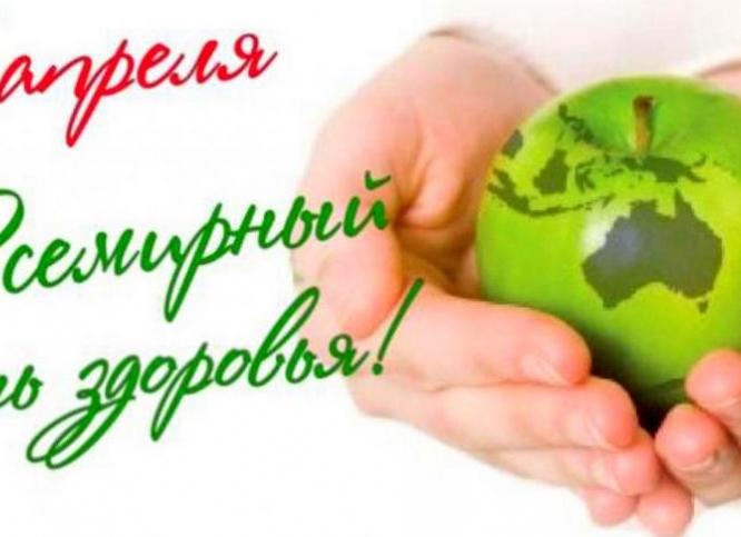 Всемирный день здоровья