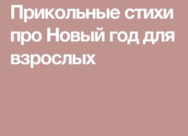 Cтихи на новый год смешные — подборка весёлых стихотворений
