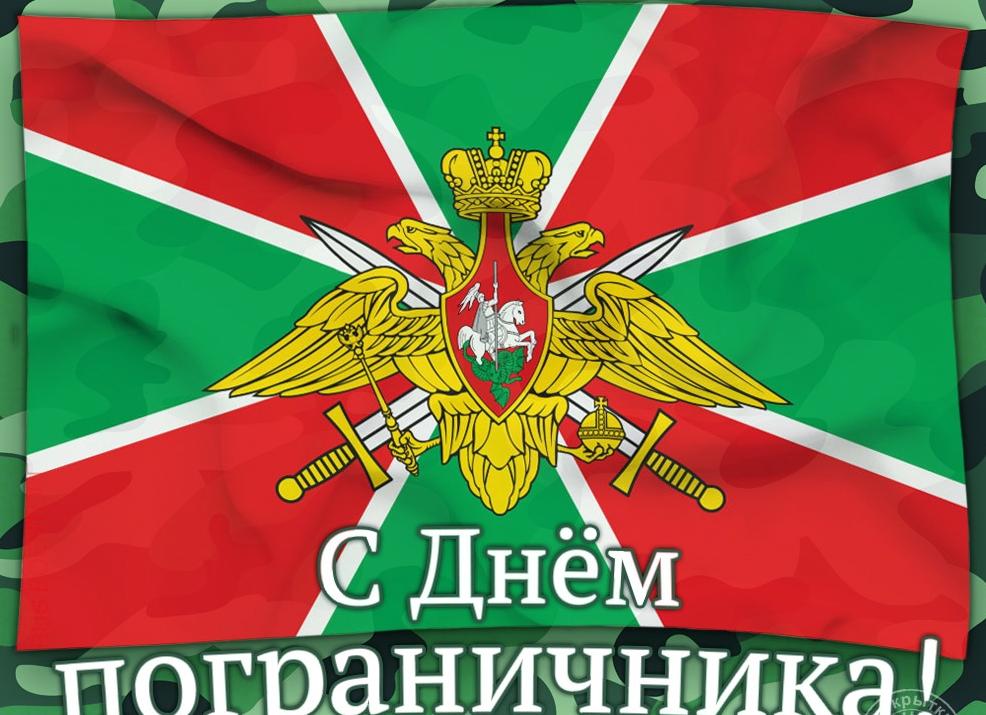 День пограничника