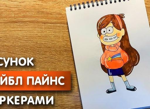 Как нарисовать мэйбл пайнс из гравити фолз карандашами поэтапно